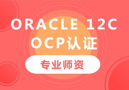 深圳数据库课程 OCP 培训 迈向Oracle认证专家的关键一步