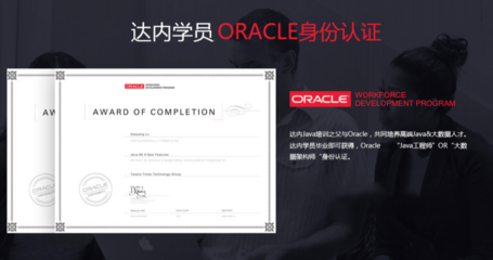 哈尔滨达内IT培训学校 Oracle认证培训的专业之选