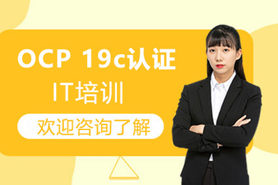 广州OCP 19c认证培训 掌握核心技能，开启DBA职业新篇章
