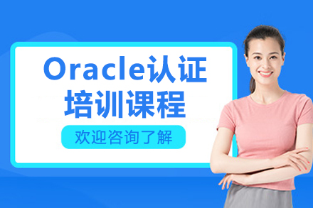 济南Oracle数据库认证培训深度解析 从零基础到专家进阶OCP之路