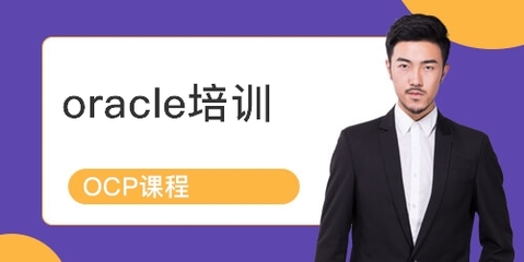 上海青浦区Oracle认证培训课程详解 排名、课程内容与学员点评